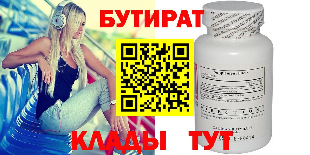 Бутират Butirat Ханты-Мансийск